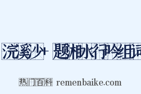 浣溪沙+题湘水行吟组词是什么意思的图片